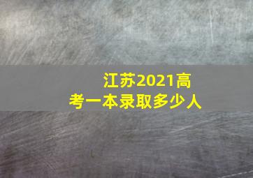 江苏2021高考一本录取多少人