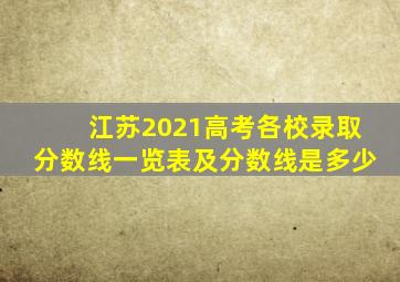 江苏2021高考各校录取分数线一览表及分数线是多少