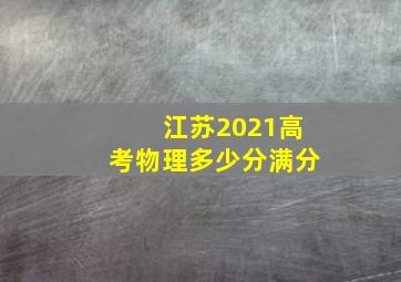 江苏2021高考物理多少分满分