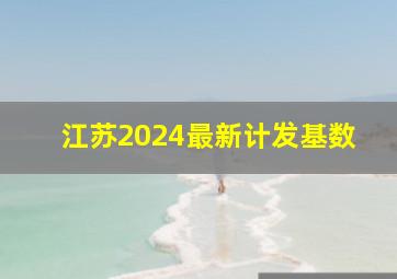 江苏2024最新计发基数