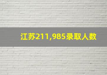 江苏211,985录取人数