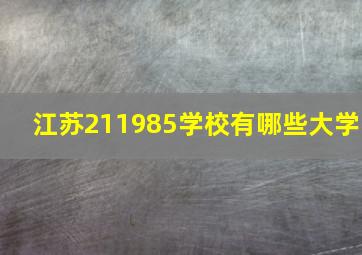 江苏211985学校有哪些大学