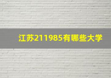 江苏211985有哪些大学