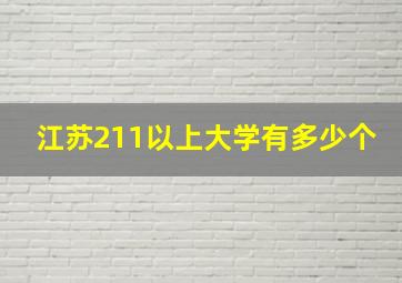 江苏211以上大学有多少个