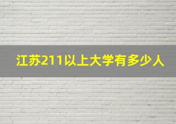 江苏211以上大学有多少人