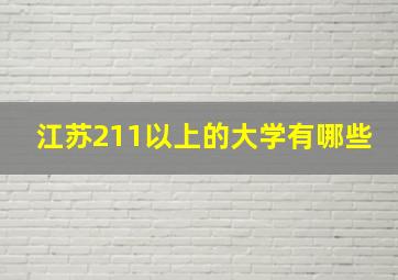 江苏211以上的大学有哪些