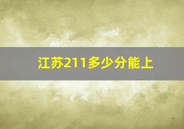 江苏211多少分能上