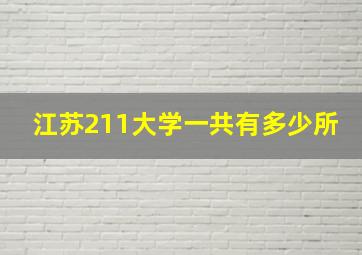 江苏211大学一共有多少所