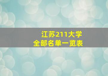 江苏211大学全部名单一览表