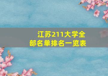 江苏211大学全部名单排名一览表