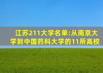 江苏211大学名单:从南京大学到中国药科大学的11所高校