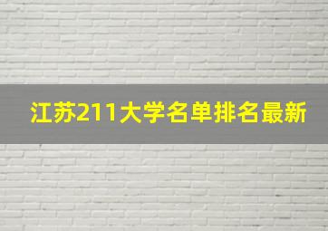 江苏211大学名单排名最新