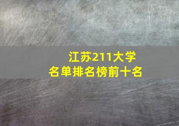 江苏211大学名单排名榜前十名