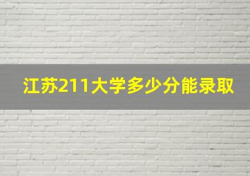 江苏211大学多少分能录取