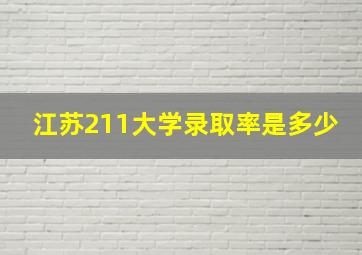 江苏211大学录取率是多少