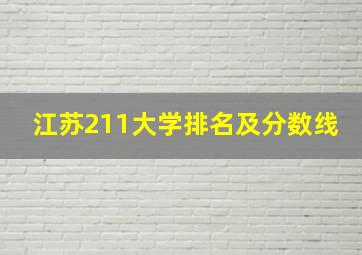 江苏211大学排名及分数线