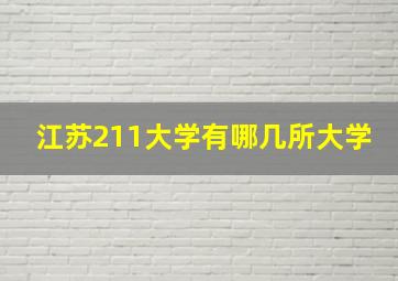 江苏211大学有哪几所大学