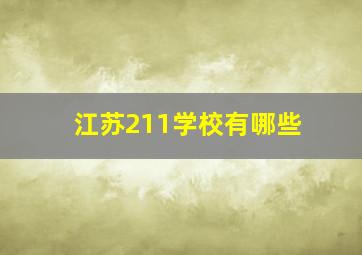 江苏211学校有哪些