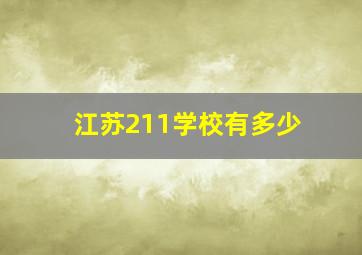 江苏211学校有多少