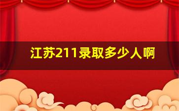 江苏211录取多少人啊