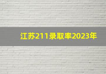 江苏211录取率2023年