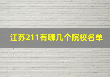 江苏211有哪几个院校名单