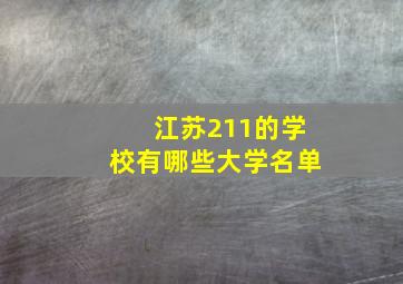 江苏211的学校有哪些大学名单