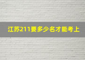 江苏211要多少名才能考上