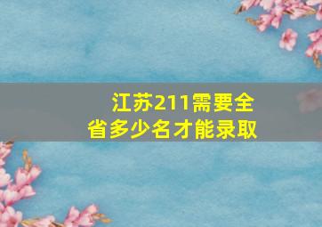 江苏211需要全省多少名才能录取