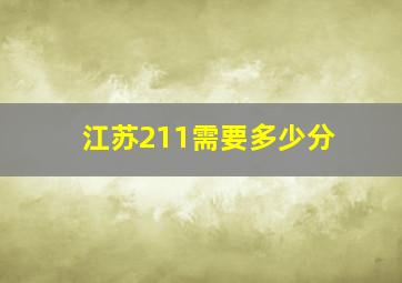 江苏211需要多少分