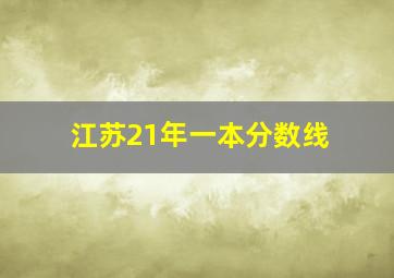 江苏21年一本分数线