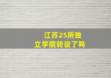 江苏25所独立学院转设了吗