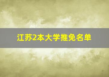 江苏2本大学推免名单