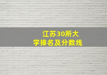 江苏30所大学排名及分数线