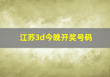 江苏3d今晚开奖号码