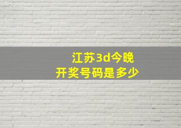 江苏3d今晚开奖号码是多少