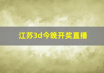 江苏3d今晚开奖直播