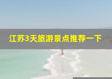 江苏3天旅游景点推荐一下