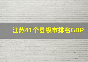 江苏41个县级市排名GDP