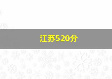 江苏520分