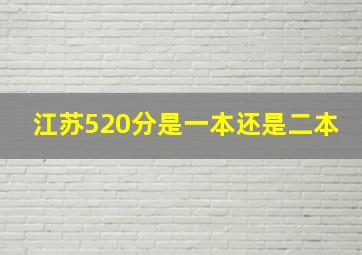 江苏520分是一本还是二本