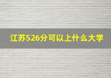 江苏526分可以上什么大学