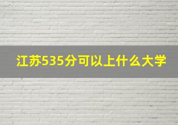 江苏535分可以上什么大学