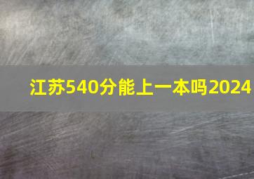 江苏540分能上一本吗2024