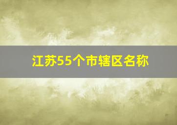 江苏55个市辖区名称