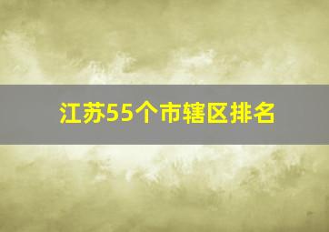 江苏55个市辖区排名