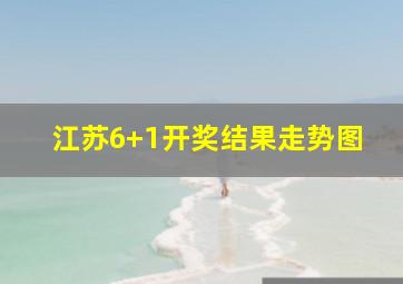 江苏6+1开奖结果走势图