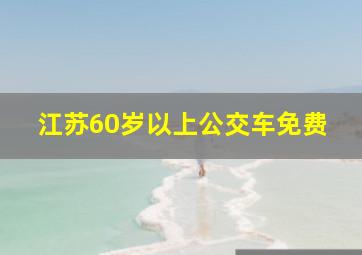 江苏60岁以上公交车免费