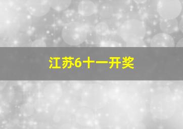 江苏6十一开奖