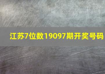 江苏7位数19097期开奖号码